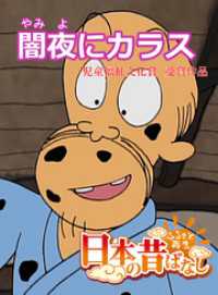 「日本の昔ばなし」 闇夜にカラス【フルカラー】 eEHON コミックス