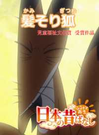 「日本の昔ばなし」 髪そり狐【フルカラー】 eEHON コミックス