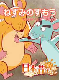 eEHON コミックス<br> 「日本の昔ばなし」 ねずみのすもう【フルカラー】