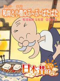 「日本の昔ばなし」 和尚と小僧のぷ～ぷ～ばたばた【フルカラー】 eEHON コミックス