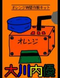 絵本「オレンジ時間作製キット」
