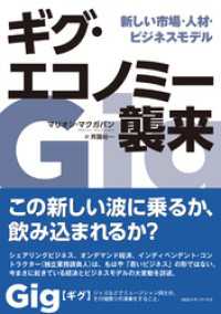 ギグ・エコノミー襲来 新しい市場・人材・ビジネスモデル