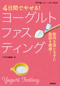 ４日間でやせる！ヨーグルトファスティング