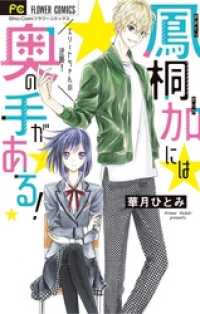 フラワーコミックス<br> 鳳桐加には奥の手がある！