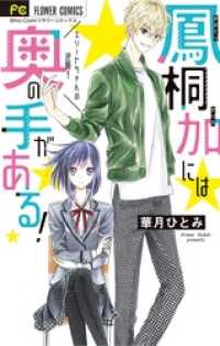 鳳桐加には奥の手がある！ フラワーコミックス
