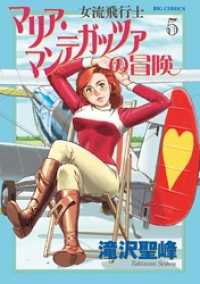 ビッグコミックス<br> 女流飛行士マリア・マンテガッツァの冒険（５）