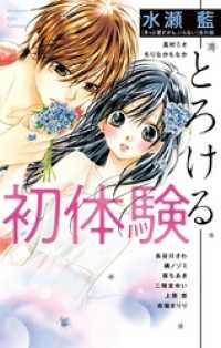 初体験－とろけるー フラワーコミックススペシャル