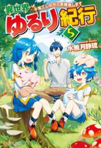 アルファポリス<br> 【SS付き】異世界ゆるり紀行　～子育てしながら冒険者します～５