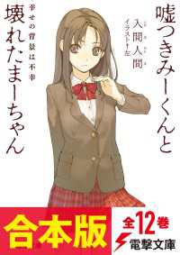 【合本版】嘘つきみーくんと壊れたまーちゃん　全12巻 電撃文庫