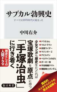 サブカル勃興史　すべては1970年代に始まった 角川新書