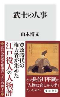 武士の人事 角川新書