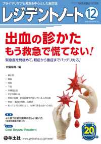 出血の診かた　もう救急で慌てない！ - 緊急度を見極めて、軽症から重症までバッチリ対応！ レジデントノート