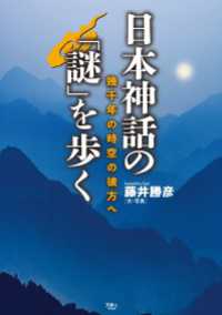 天夢人<br> 日本神話の「謎」を歩く
