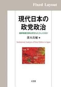 現代日本の政党政治［固定版面］