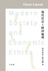 現代社会と経済倫理［固定版面］