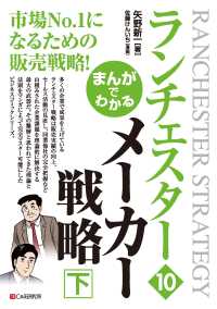 まんがでわかる　ランチェスター10　メーカー戦略［下］