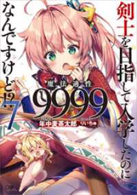 剣士を目指して入学したのに魔法適性９９９９なんですけど！？７ GAノベル