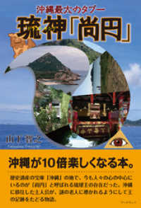 沖縄最大のタブー琉神「尚円」
