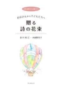 日本女性２人詩集（１） おばさんから子どもたちへ　贈る詩の花束