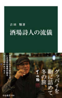 中公新書<br> 酒場詩人の流儀