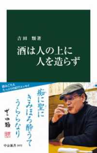 中公新書<br> 酒は人の上に人を造らず