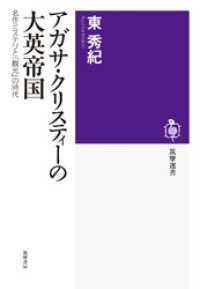 筑摩選書<br> アガサ・クリスティーの大英帝国　──名作ミステリと「観光」の時代