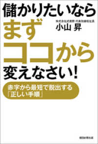 儲かりたいならまずココから変えなさい！　赤字から最短で脱出する「正しい手順」