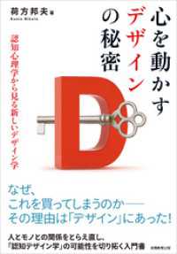 心を動かすデザインの秘密　認知心理学から見る新しいデザイン学