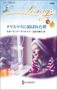 ハーレクイン<br> クリスマスに結ばれた絆