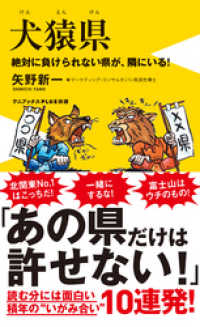 犬猿県 - 絶対に負けられない県が、隣にいる！ - ワニブックスPLUS新書