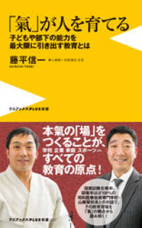 「氣」が人を育てる - 子どもや部下の能力を最大限に引き出す教育とは - ワニブックスPLUS新書