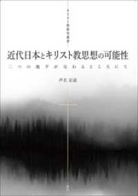 近代日本とキリスト教思想の可能性