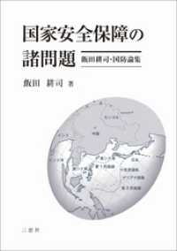 国家安全保障の諸問題