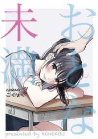 マンガワン女子部<br> おとな未満（１）
