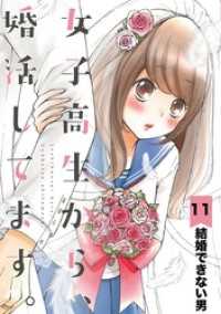 マンガワン女子部<br> 女子高生から、婚活してます。【単話】（１１）