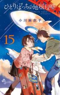 ひとりぼっちの地球侵略（１５） ゲッサン少年サンデーコミックス