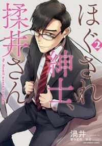 ほぐされ紳士、揉井さん（２） マンガワンコミックス