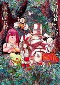 マンガワンコミックス<br> 勇者たち