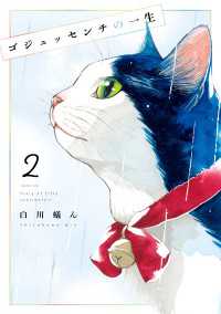 ゴジュッセンチの一生２【電子限定特典付き】