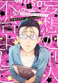 it COMICS<br> 妄想処刑人　不治よしこ（１）【電子限定特典付き】