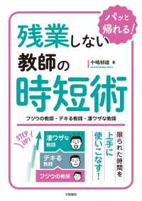 残業しない教師の時短術　フツウの教師・デキる教師・凄ワザな教師