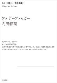 ファザーファッカー 文春文庫