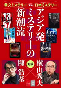 華文ミステリーvs.日本ミステリー　アジア発、ミステリーの新潮流 - 【文春e-Books】 文春e-Books