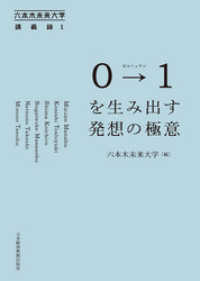 日本経済新聞出版<br> 0→1(ゼロトゥワン)を生み出す発想の極意 六本木未来大学講義録1