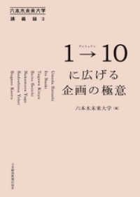 日本経済新聞出版<br> 1→10(ワントゥテン)に広げる企画の極意 六本木未来大学講義録2