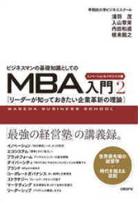 ビジネスマンの基礎知識としてのMBA入門2　イノベーション＆マネジメント編