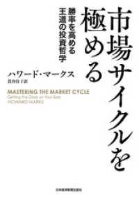 市場サイクルを極める 勝率を高める王道の投資哲学 日本経済新聞出版