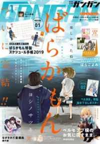 月刊少年ガンガン 2019年1月号 月刊少年ガンガン