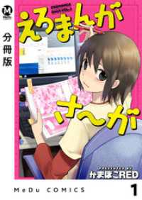 【分冊版】えろまんがさ～が 1 MeDu COMICS