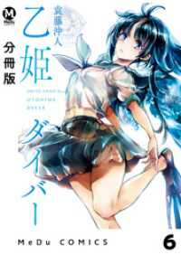 【分冊版】乙姫ダイバー 6 MeDu COMICS